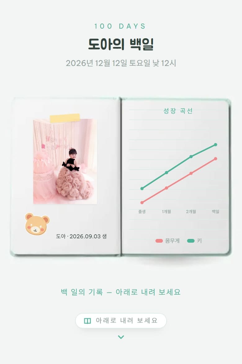 아기 수첩 — 백일 모바일 초대장 시안