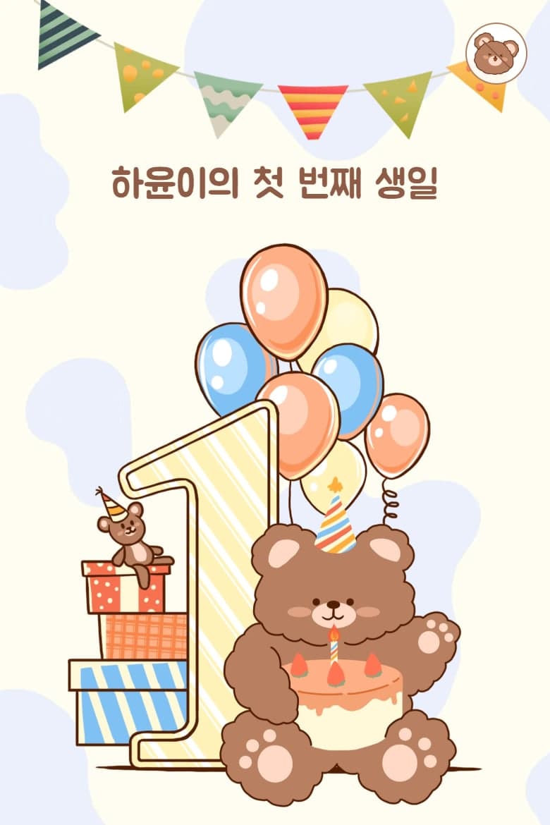 곰돌이 돌잔치 — 돌 · 가족행사 모바일 초대장 시안