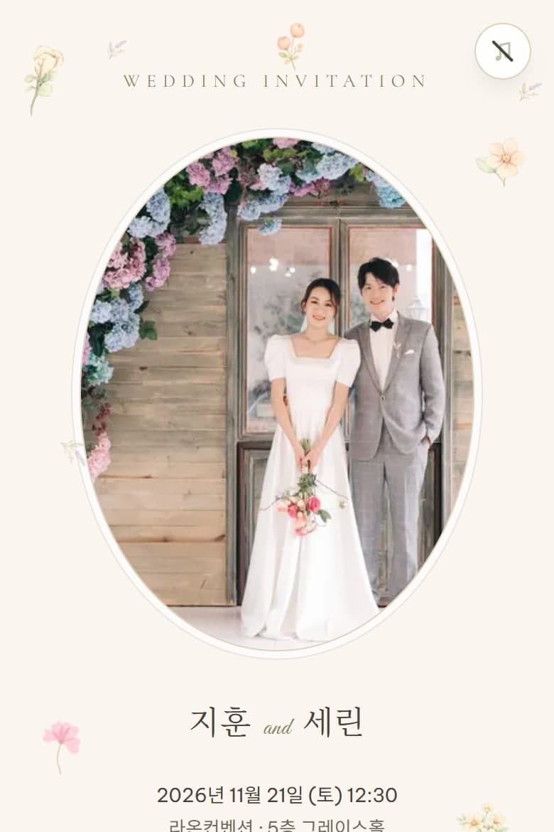 꽃 편지 — 결혼 모바일 청첩장 시안