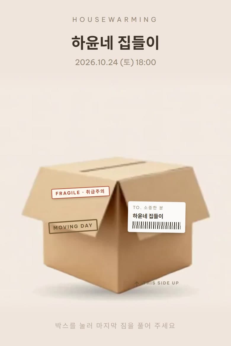 이사 박스 — 초대장 모바일 초대장 시안