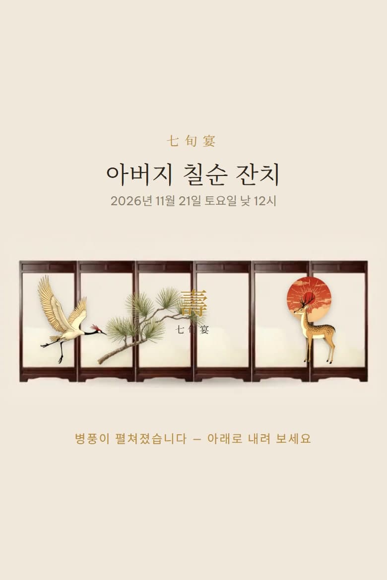 십장생 병풍 — 생일 모바일 초대장 시안