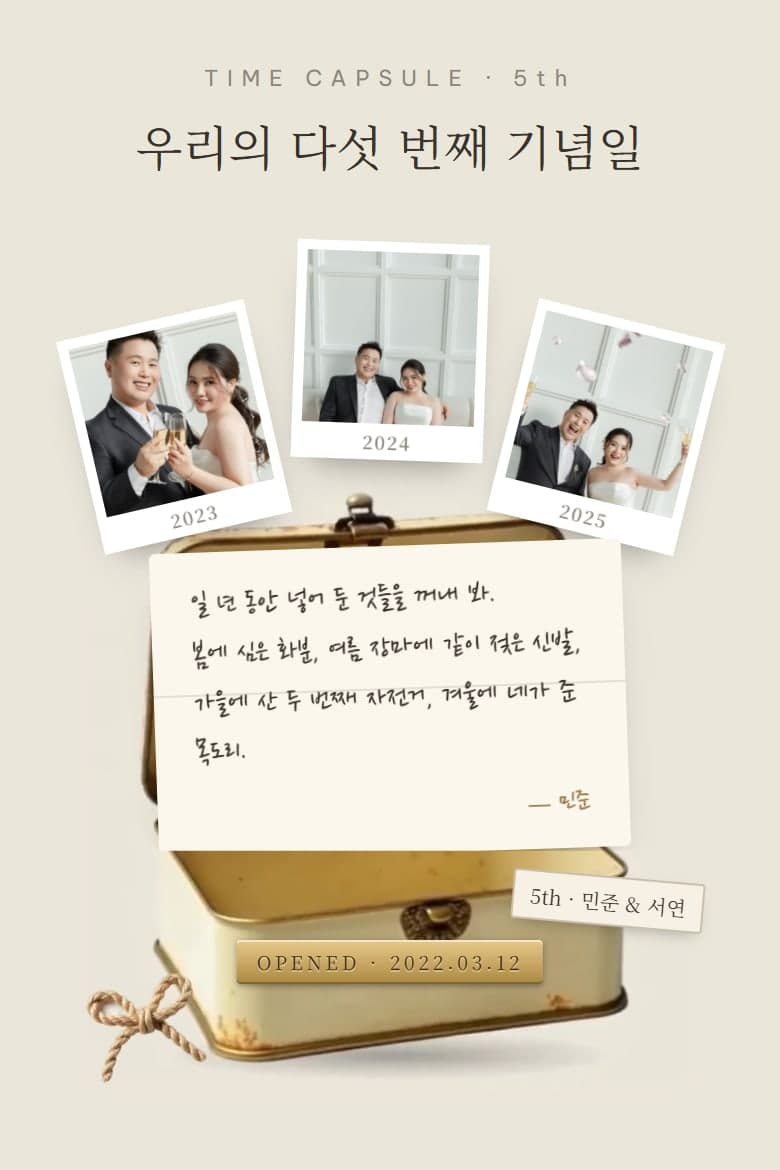 타임캡슐 — 기념일 모바일 초대장 시안