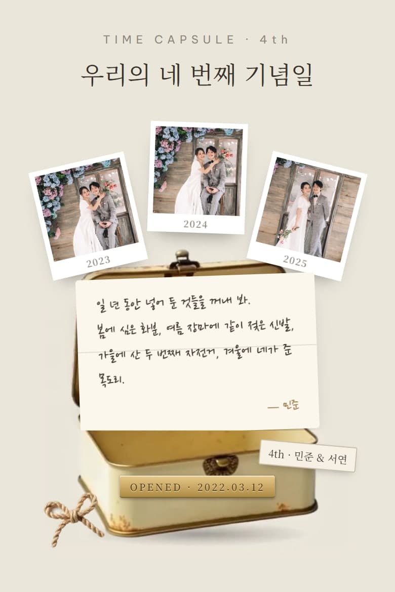 타임캡슐 — 기념일 모바일 초대장 시안