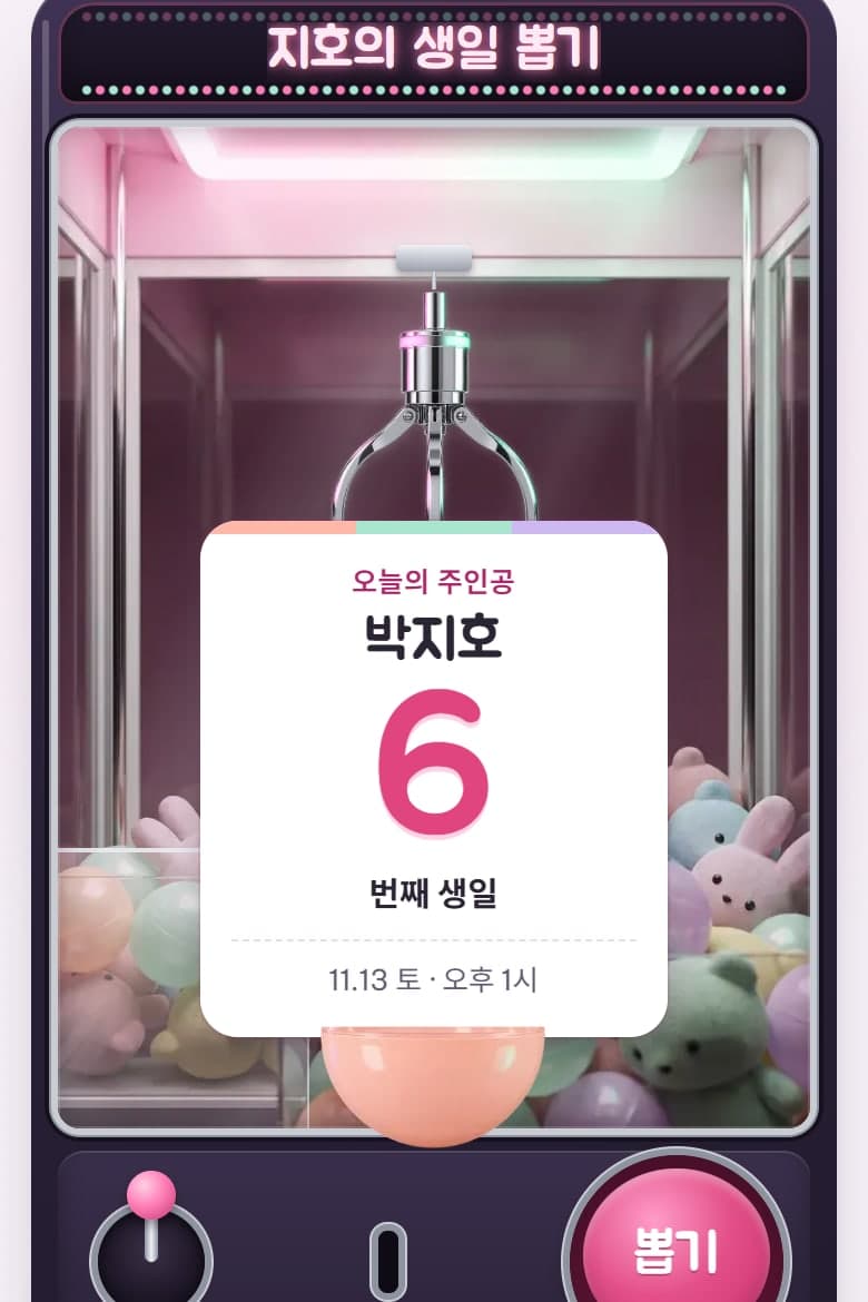 인형뽑기 — 생일 모바일 초대장 시안