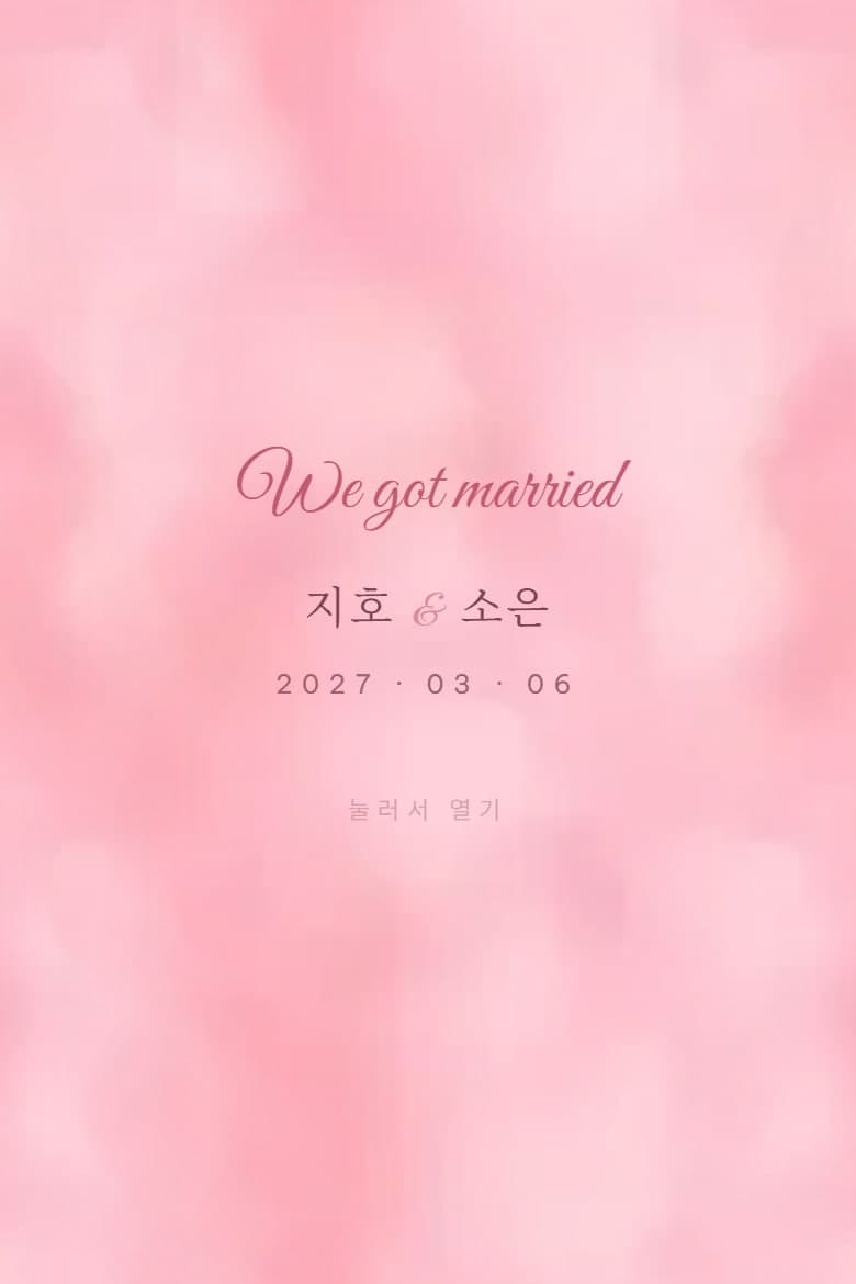 분홍 구름 — 결혼 모바일 청첩장 시안