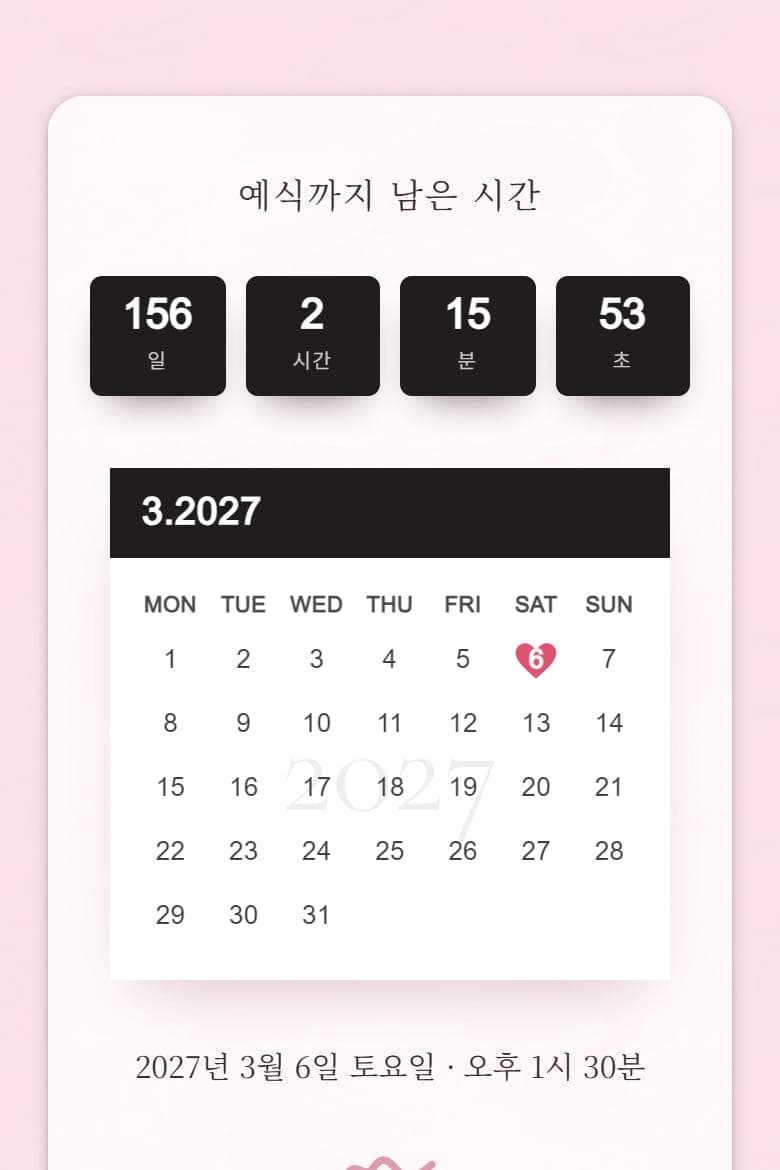 분홍 구름 청첩장의 남은 시간·달력 화면