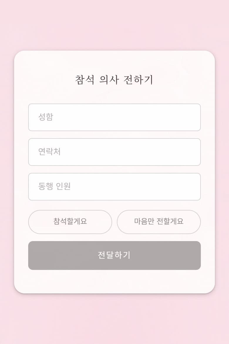 동반 인원과 식사 여부까지 함께 받으면 셈이 쉬워집니다