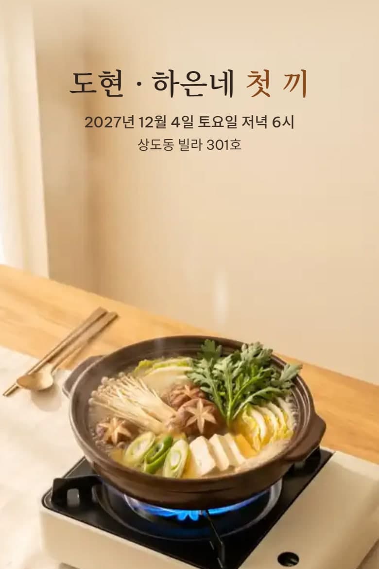 우리 집 첫 끼 — 집들이 시안