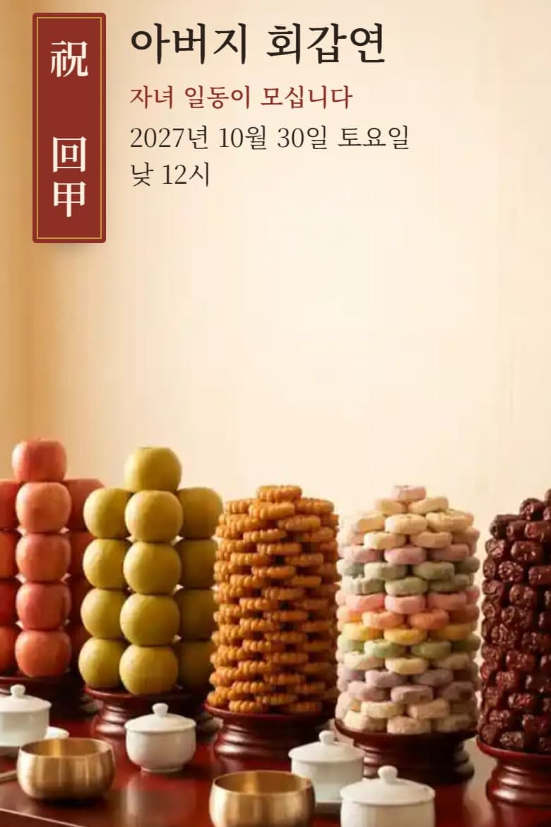 잔칫상 — 환갑·칠순 모바일 초대장 시안