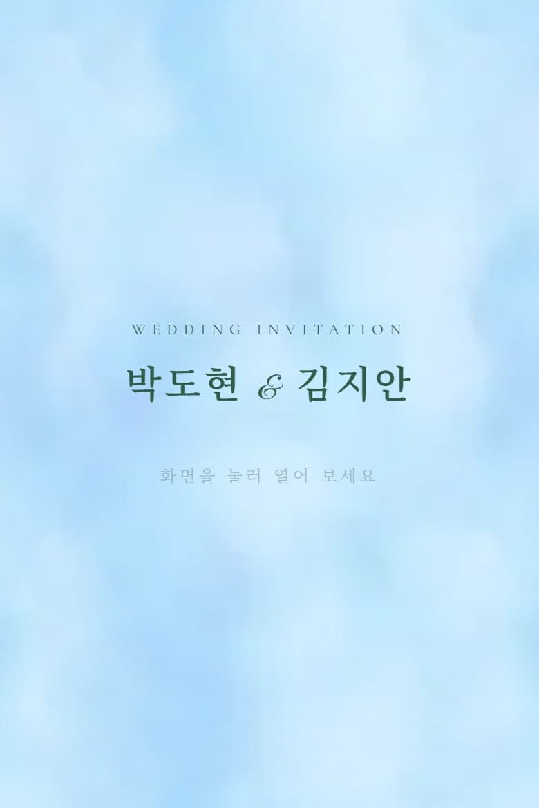 하늘 밑 숲 — 결혼 모바일 청첩장 시안