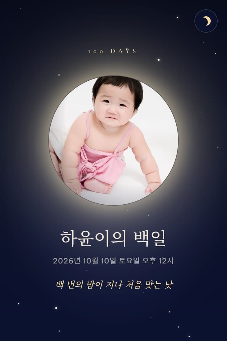 작은 달 — 백일 모바일 초대장 시안