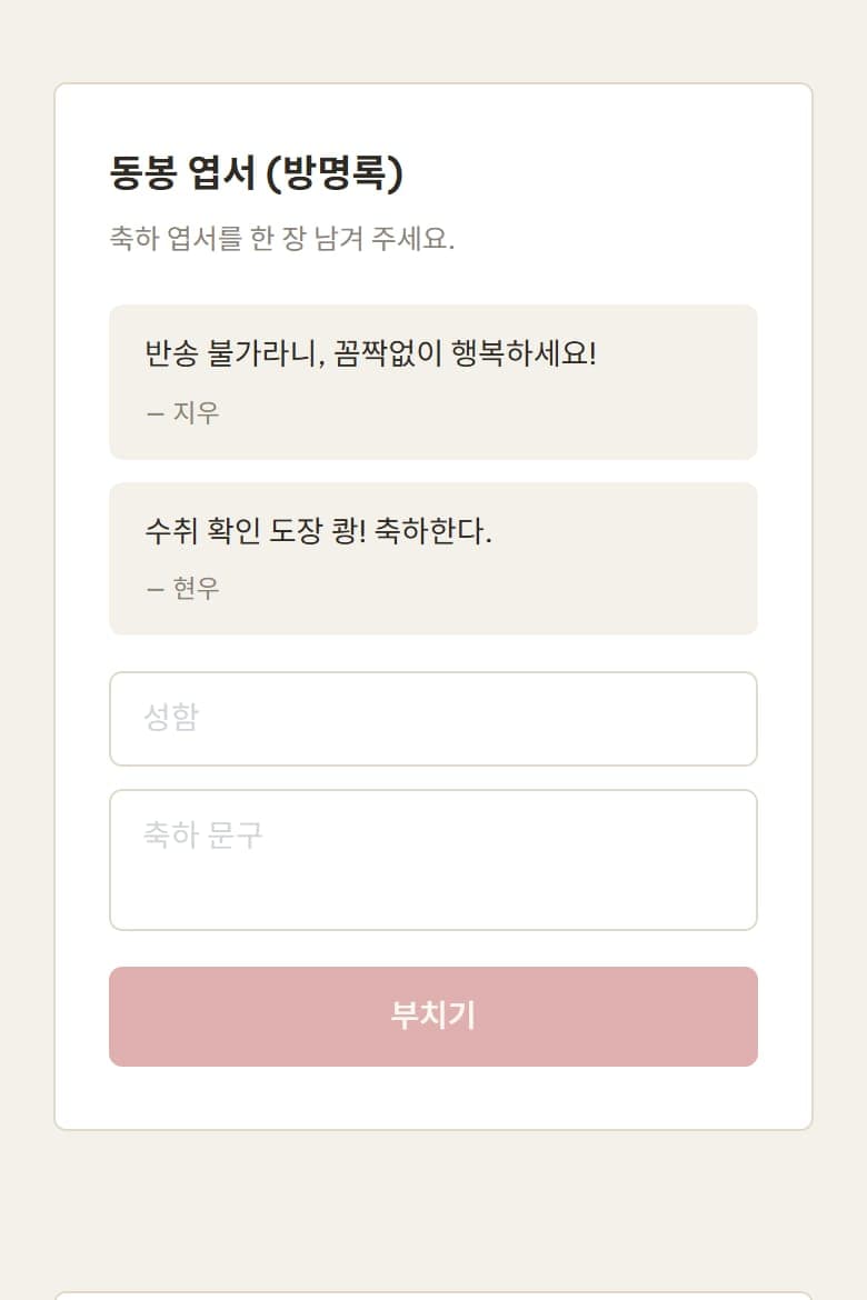 방명록 대신 한마디를 남기는 하객도 늘었습니다