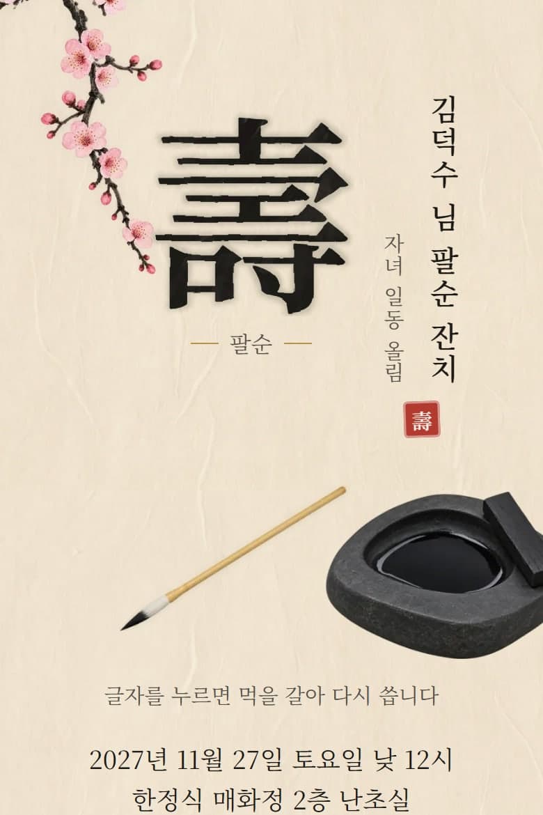 붓글씨 — 환갑·칠순 시안