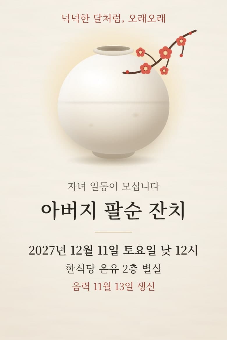 달항아리 — 환갑·칠순 시안
