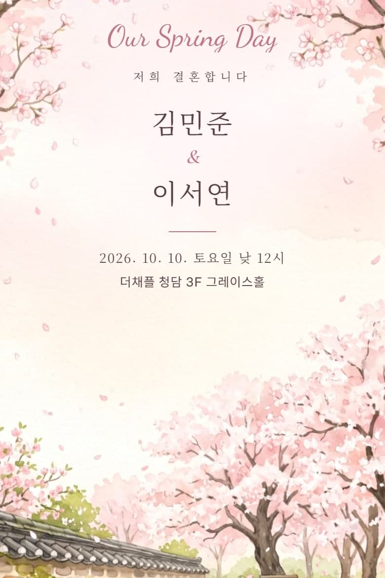벚꽃 산책길 — 결혼 모바일 청첩장 시안