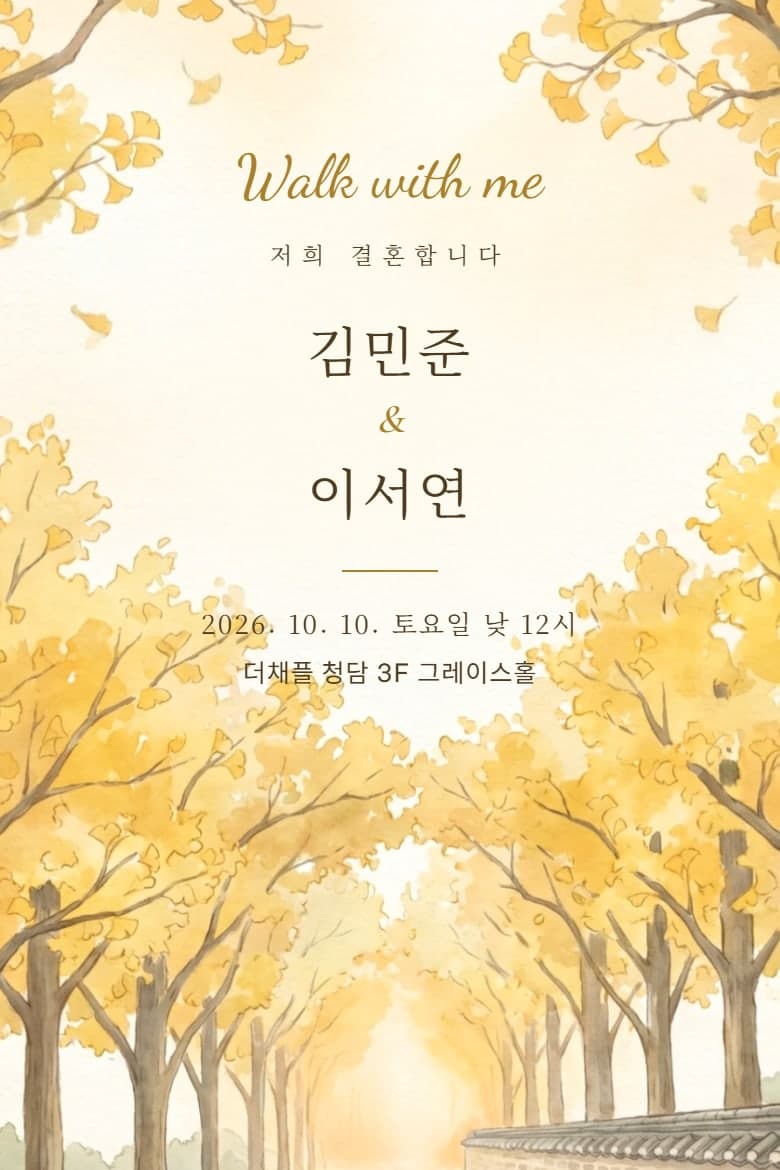 은행나무 돌담길 — 결혼 모바일 청첩장 시안
