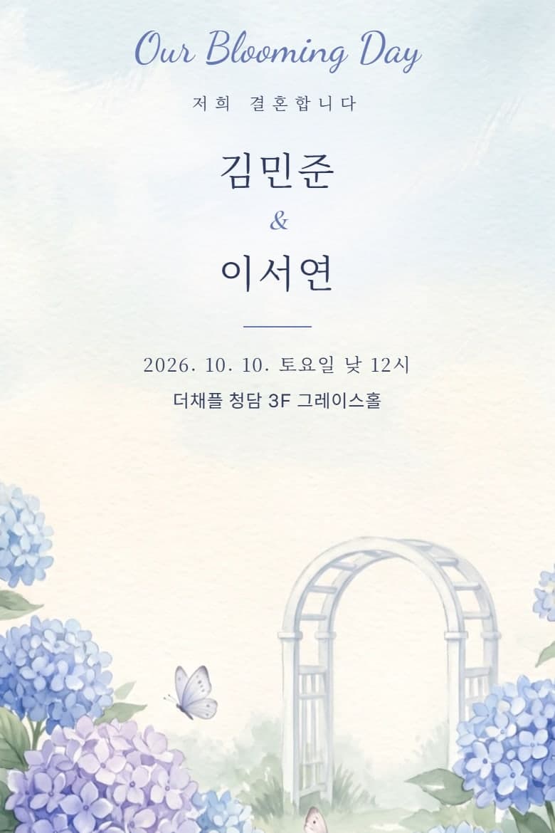 수국 정원 — 결혼 모바일 청첩장 시안