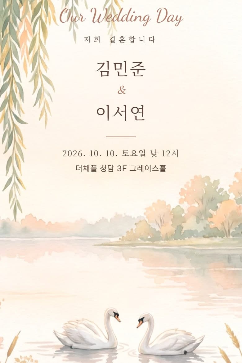 윤슬 호수 — 결혼 모바일 청첩장 시안