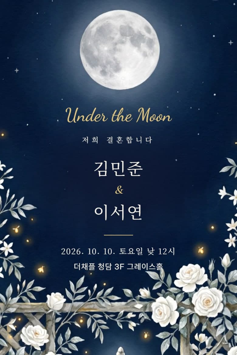 달빛 정원 — 결혼 모바일 청첩장 시안