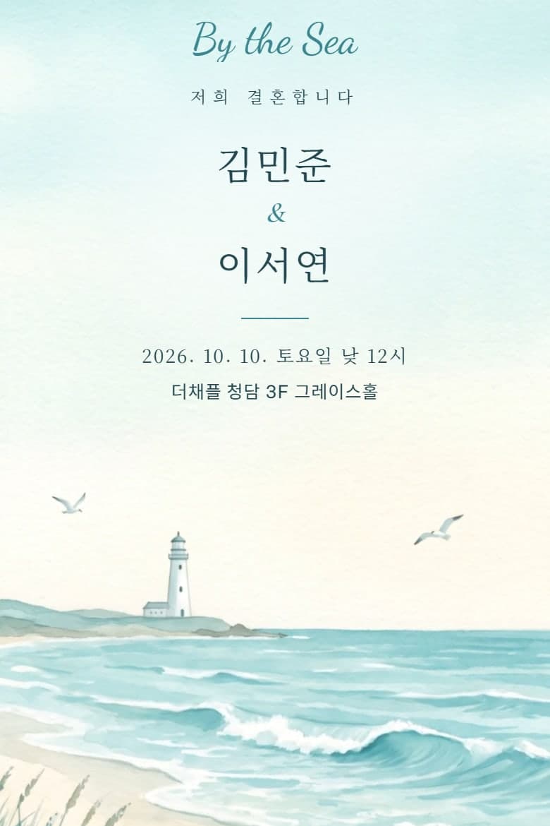 등대 바다 — 결혼 모바일 청첩장 시안