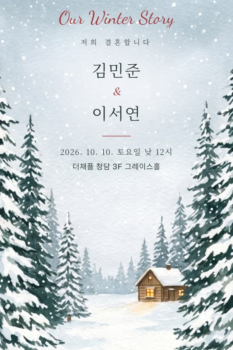 눈꽃 숲 — 결혼 모바일 청첩장 시안