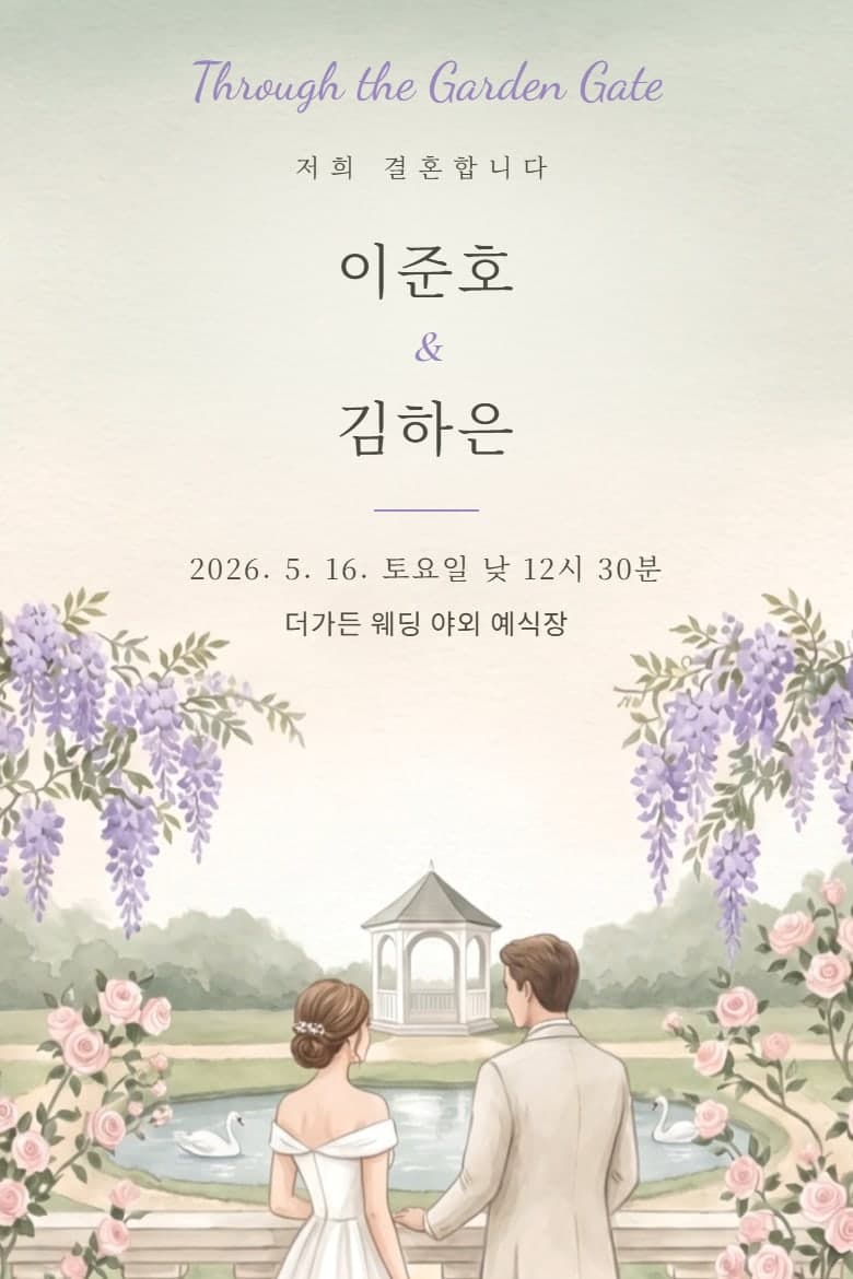 정원의 문 — 결혼 모바일 청첩장 시안