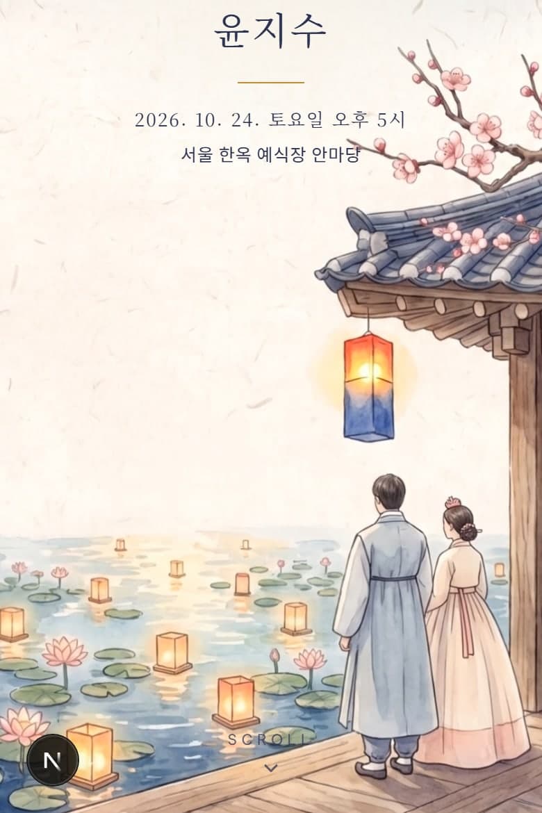달빛 한옥 — 결혼 모바일 청첩장 시안