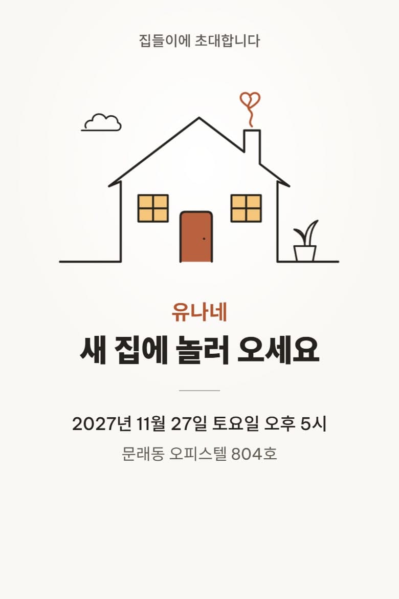 한 줄 그림 — 집들이 시안