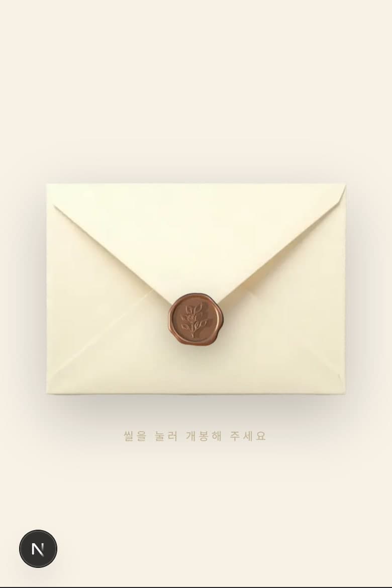 클래식 씰 — 결혼 모바일 청첩장 시안