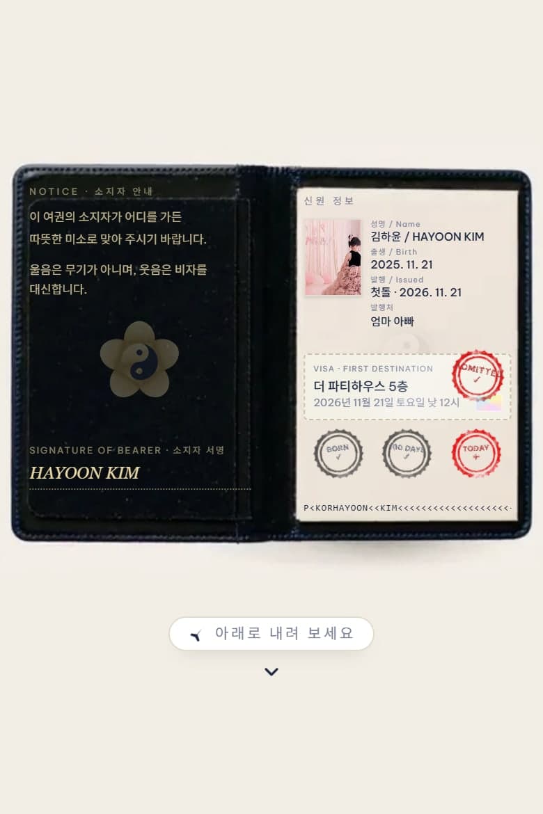 첫 여권 — 돌 · 가족행사 모바일 초대장 시안