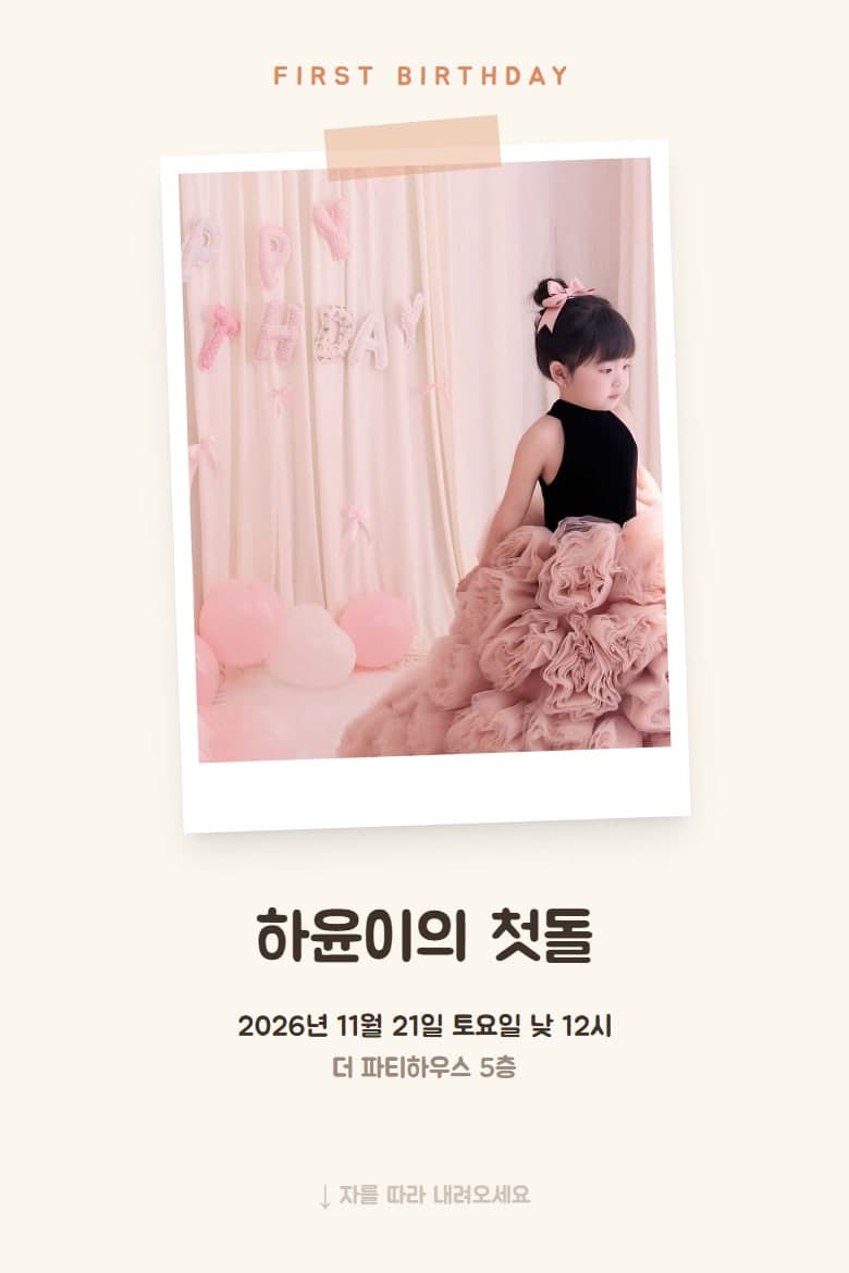 키재기 자 — 백일 모바일 초대장 시안
