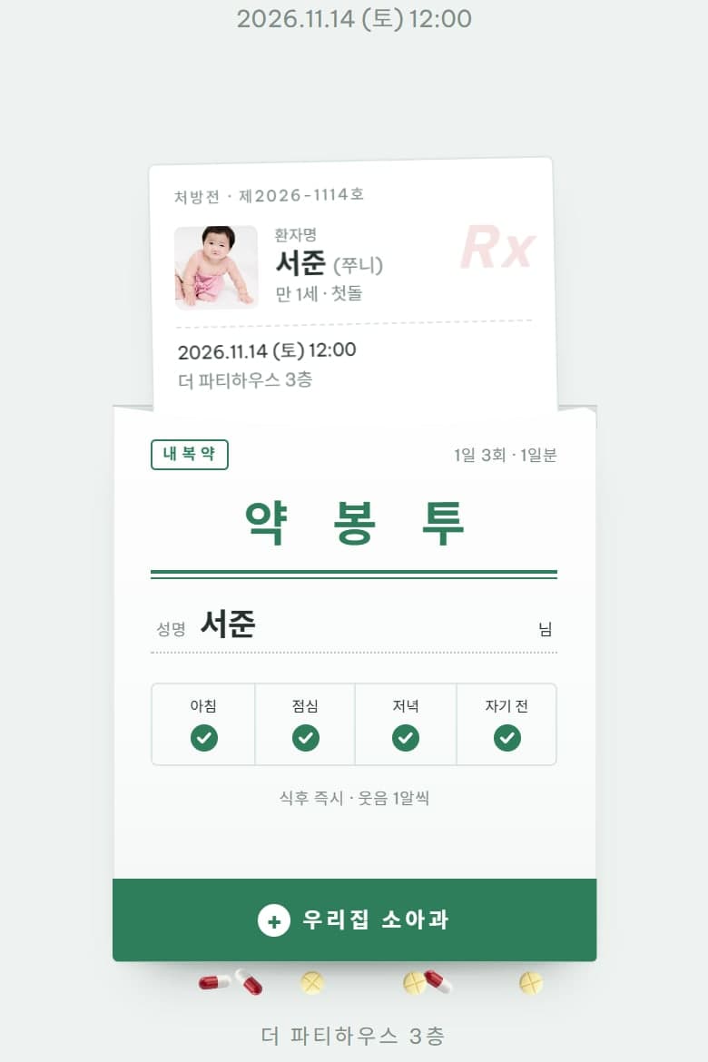 처방전 — 백일 모바일 초대장 시안