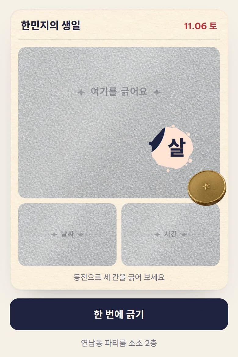 스크래치 카드 — 생일 모바일 초대장 시안
