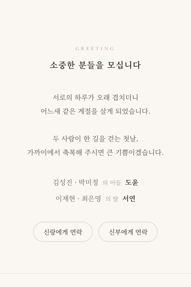 서울의 오후 청첩장의 초대 인사 화면