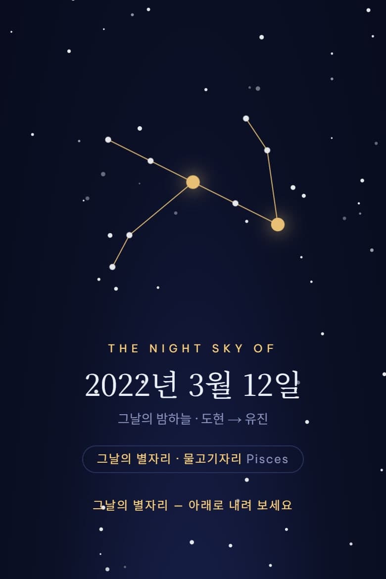 그날의 밤하늘 — 기념일 모바일 초대장 시안