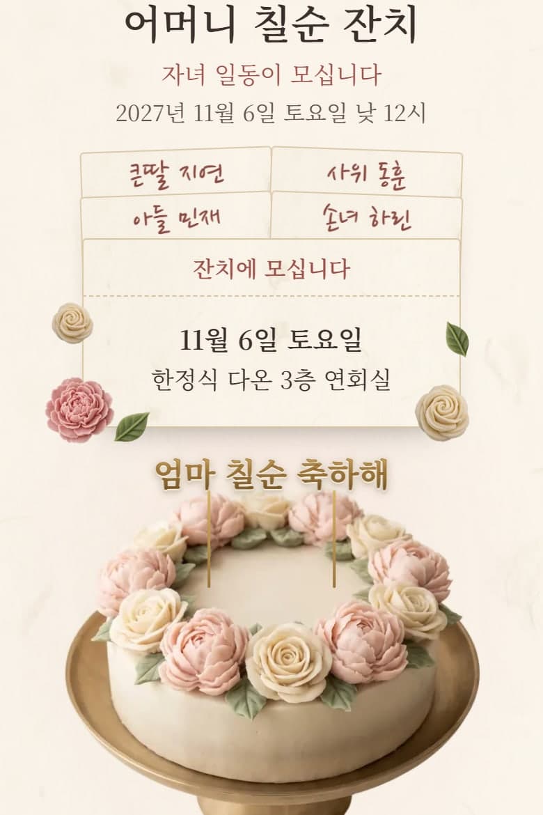 앙금꽃 떡케이크 — 환갑·칠순 시안