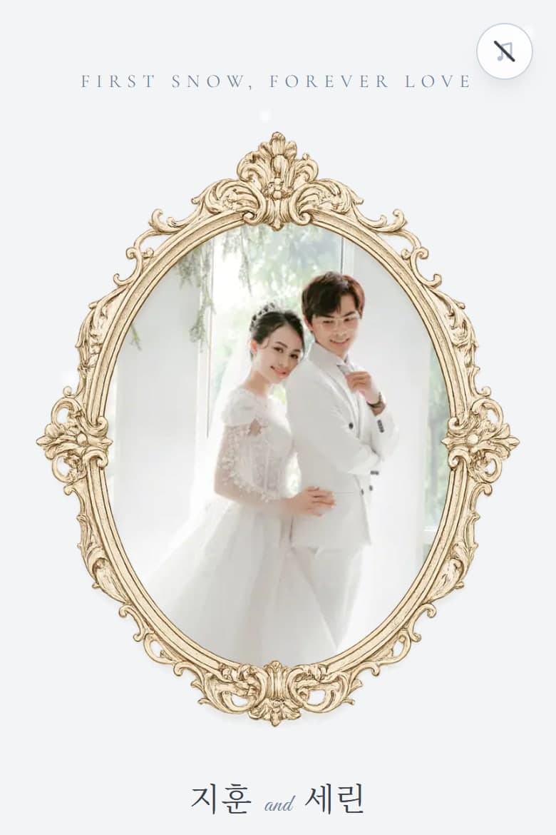 첫눈 — 결혼 모바일 청첩장 시안