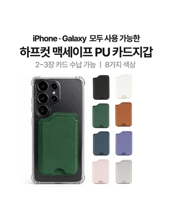 하프컷 맥세이프 카드지갑 — 폰에 붙인 그린과 여덟 가지 색