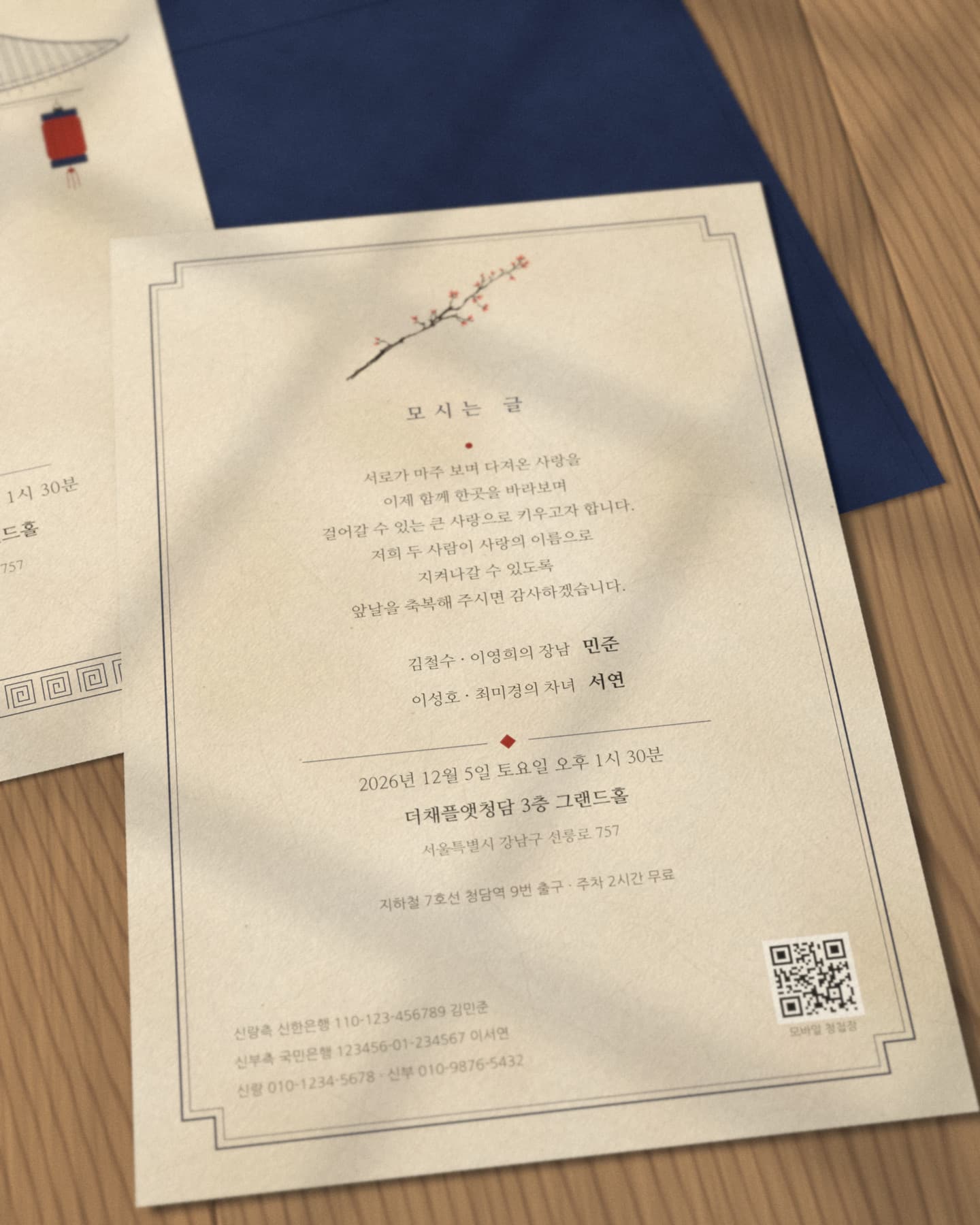 한옥 클래식 뒷면 — 모시는 글과 예식 안내
