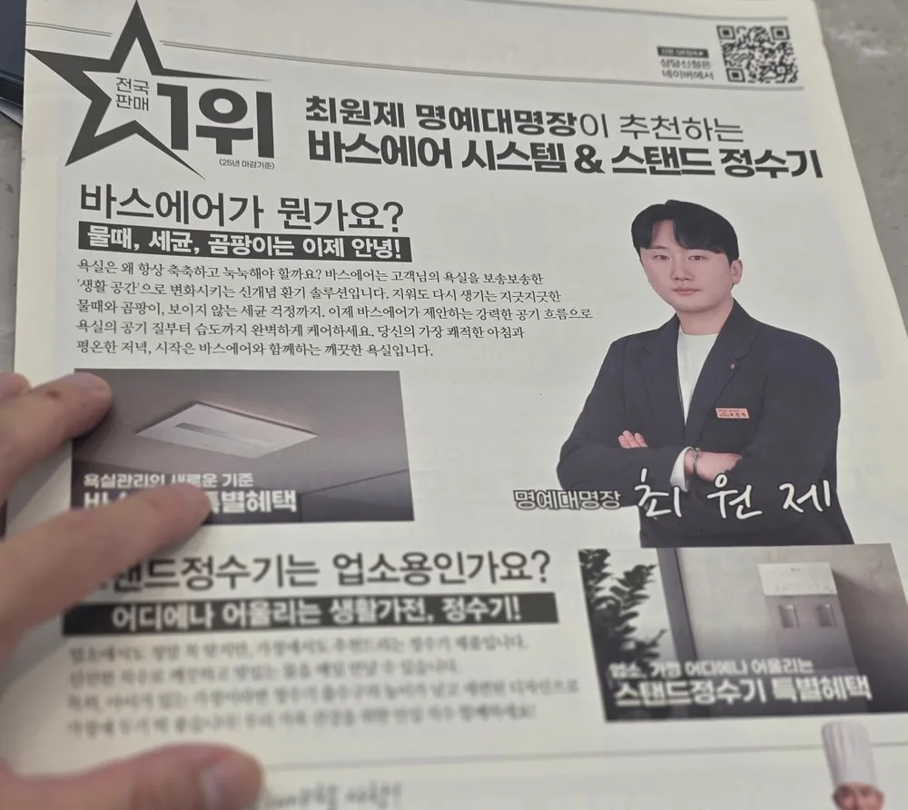 최원제 명예대명장 추천 전단, 바스에어 시스템과 스탠드 정수기 소개, 전국판매 1위(25년 마감기준) 표기