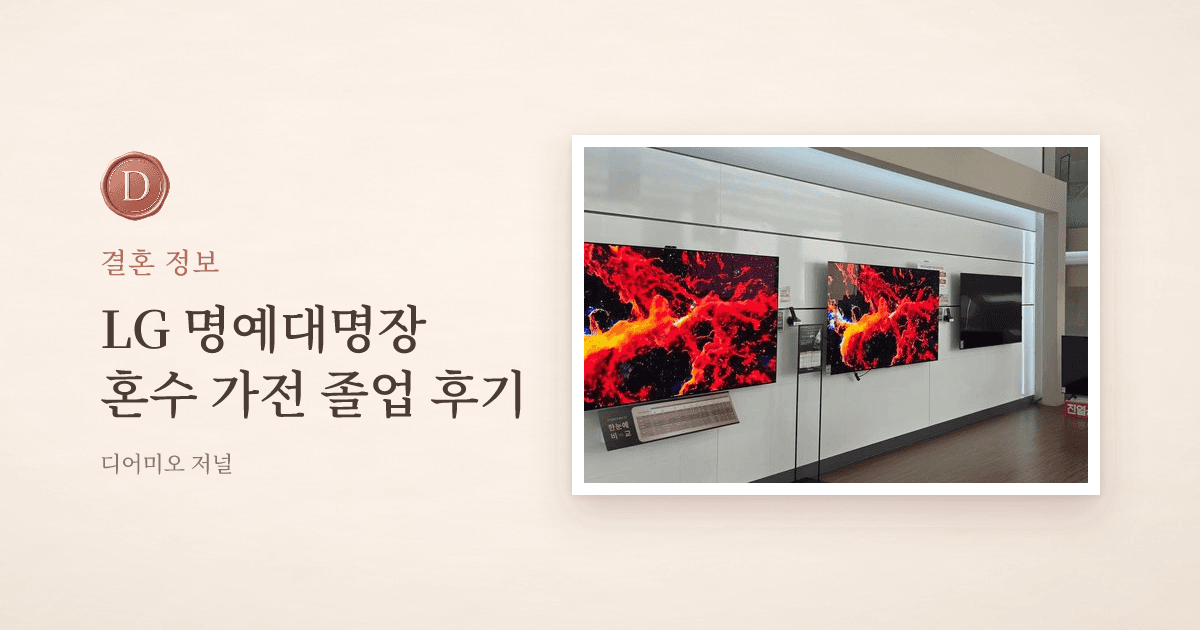 LG 명예대명장에게 맡긴 혼수가전 후기, 베스트샵 대치본점에서 졸업한 날 — 디어미오 저널