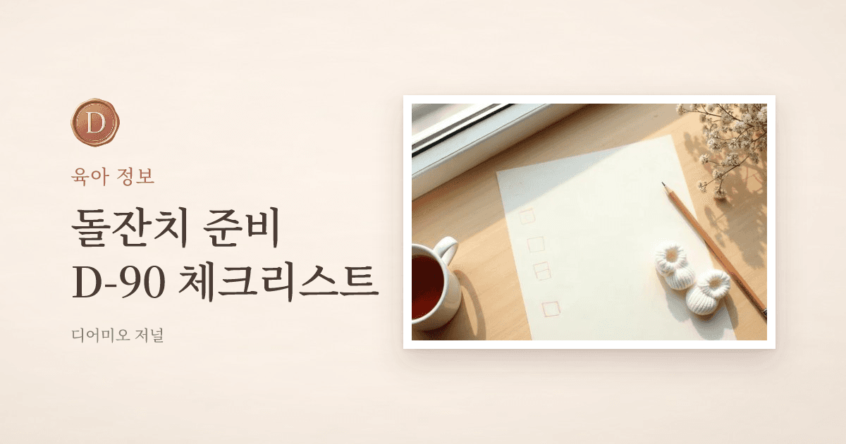 돌잔치 준비 체크리스트, D-90부터 당일까지 할 일 — 디어미오 저널