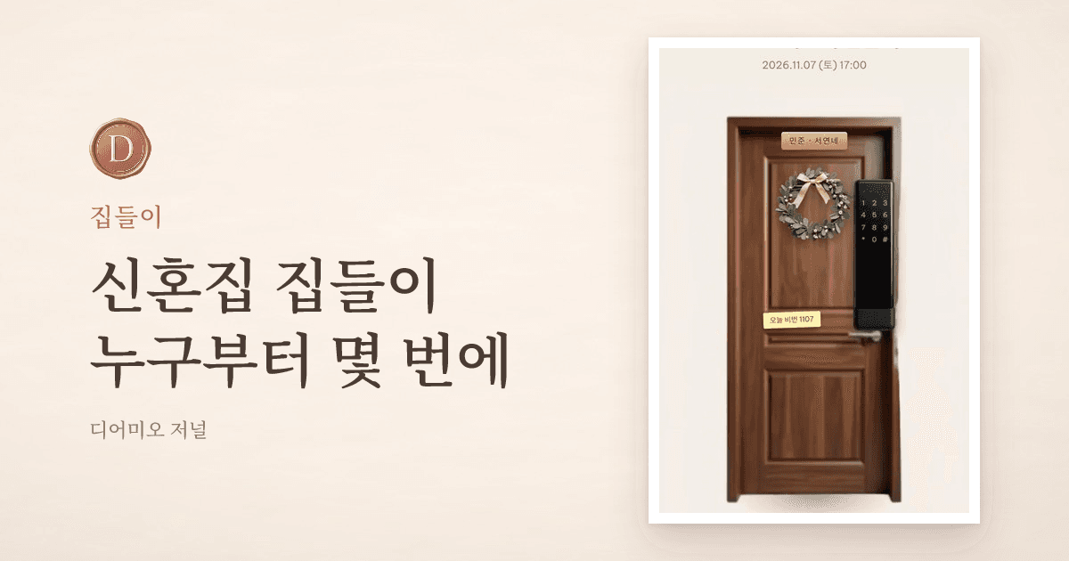 신혼집 집들이, 누구부터 몇 번에 나눠 부를까 — 디어미오 저널