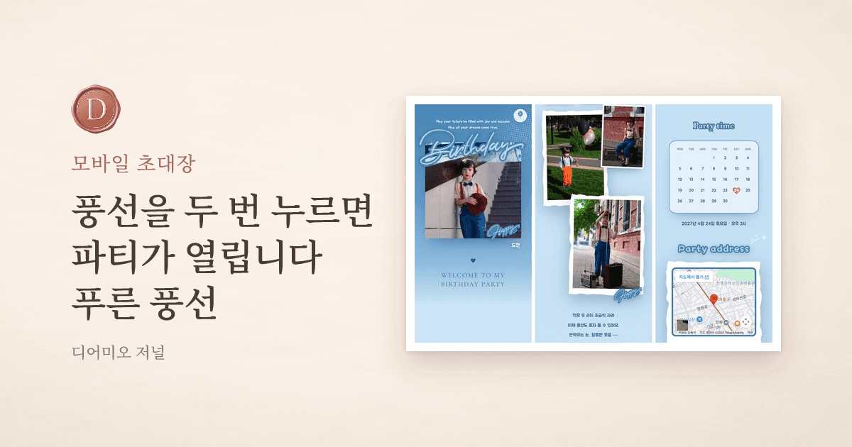 푸른 풍선 생일 초대장 — Birthday 레터링 커버, 찢은 종이 콜라주, 파티 달력 화면