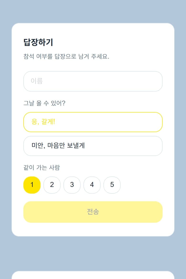 답장 버튼이 곧 참석 확인입니다
