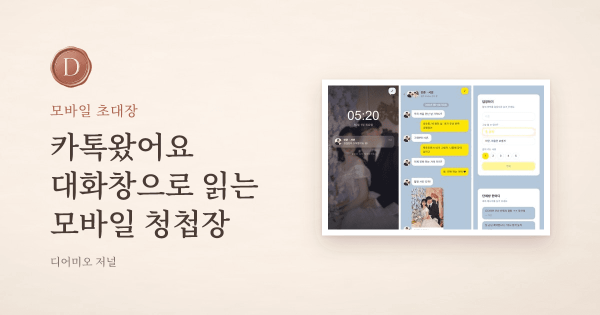 카톡왔어요, 대화창으로 읽는 청첩장 — 디어미오 저널
