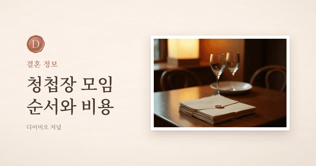 청첩장 모임, 장소·비용·순서 무엇부터 정할까 — 디어미오 저널