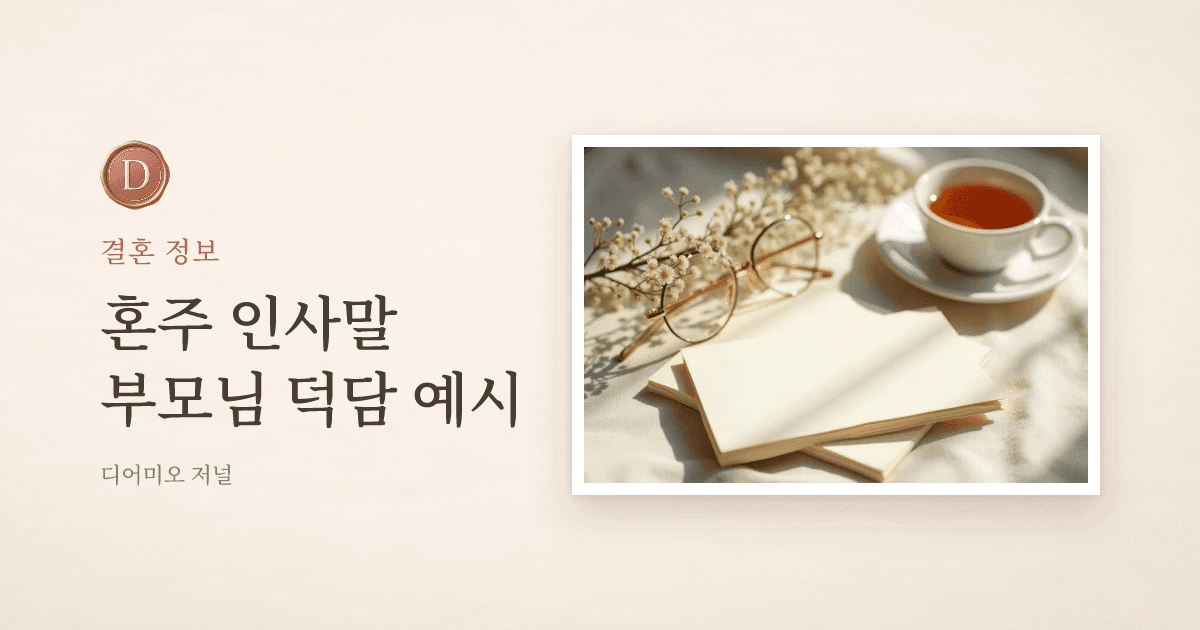 혼주 인사말 예시, 주례 없는 결혼식 부모님 덕담 — 디어미오 저널