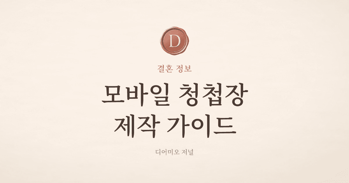 모바일 청첩장 시안 첫 화면 — 리본 게이트