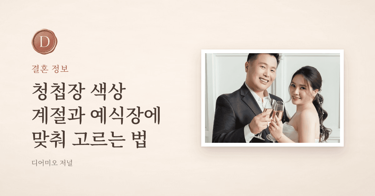 청첩장 색상, 계절과 예식장에 맞춰 고르기 — 디어미오 저널